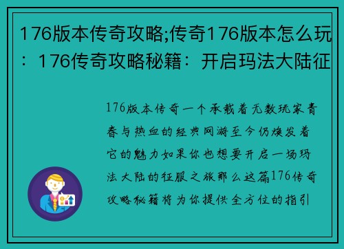 176版本传奇攻略;传奇176版本怎么玩：176传奇攻略秘籍：开启玛法大陆征服之旅