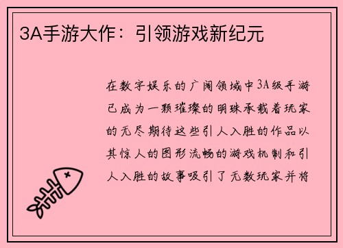 3A手游大作：引领游戏新纪元