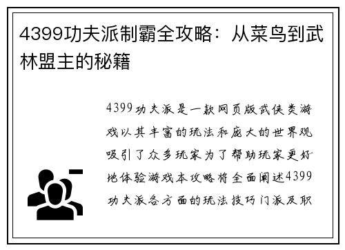 4399功夫派制霸全攻略：从菜鸟到武林盟主的秘籍