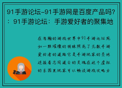 91手游论坛-91手游网是百度产品吗？：91手游论坛：手游爱好者的聚集地，畅谈游戏攻略，分享游戏心得