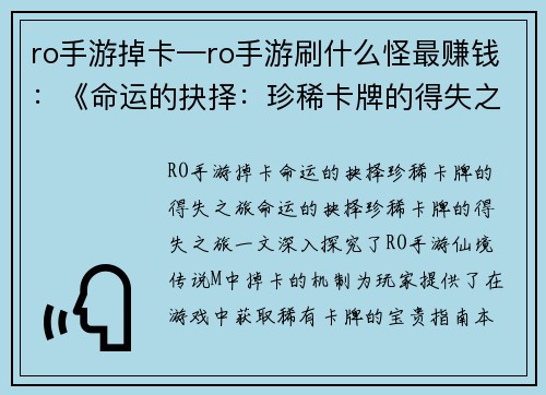 ro手游掉卡—ro手游刷什么怪最赚钱：《命运的抉择：珍稀卡牌的得失之旅》