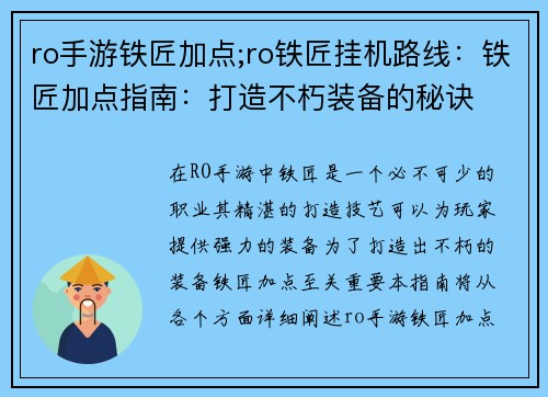 ro手游铁匠加点;ro铁匠挂机路线：铁匠加点指南：打造不朽装备的秘诀