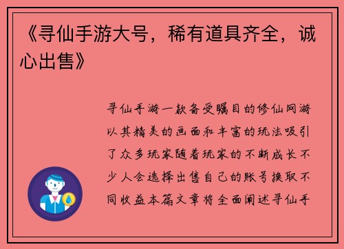 《寻仙手游大号，稀有道具齐全，诚心出售》