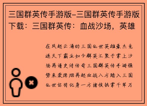 三国群英传手游版-三国群英传手游版下载：三国群英传：血战沙场，英雄争锋