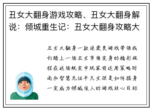 丑女大翻身游戏攻略、丑女大翻身解说：倾城重生记：丑女大翻身攻略大全