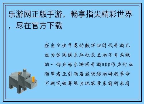 乐游网正版手游，畅享指尖精彩世界，尽在官方下载