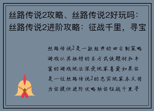 丝路传说2攻略、丝路传说2好玩吗：丝路传说2进阶攻略：征战千里，寻宝驼行