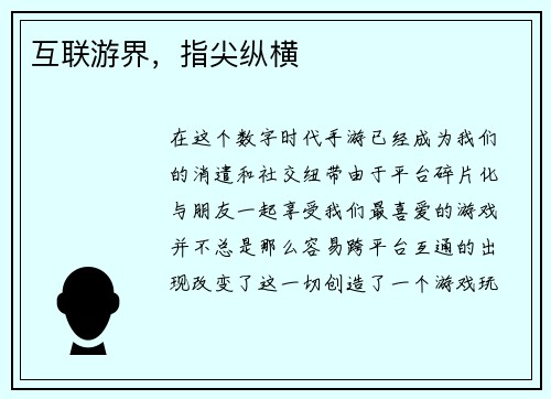 互联游界，指尖纵横