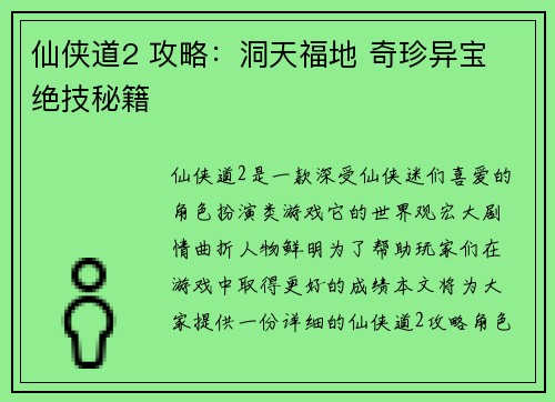 仙侠道2 攻略：洞天福地 奇珍异宝 绝技秘籍