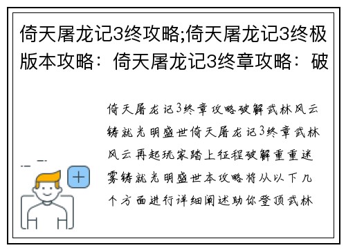 倚天屠龙记3终攻略;倚天屠龙记3终极版本攻略：倚天屠龙记3终章攻略：破解武林风云，铸就光明盛世