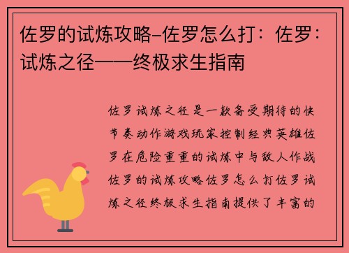 佐罗的试炼攻略-佐罗怎么打：佐罗：试炼之径——终极求生指南