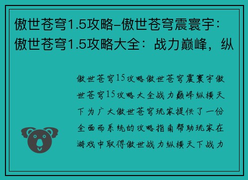 傲世苍穹1.5攻略-傲世苍穹震寰宇：傲世苍穹1.5攻略大全：战力巅峰，纵横天下