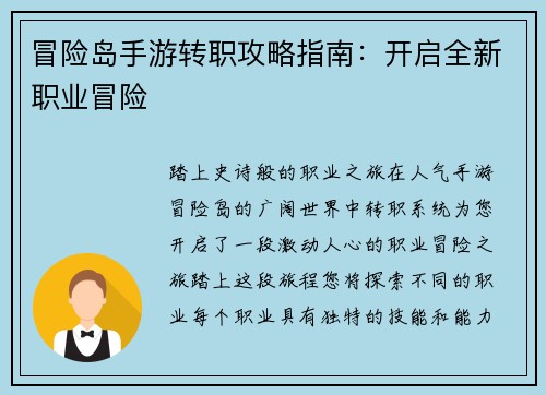 冒险岛手游转职攻略指南：开启全新职业冒险