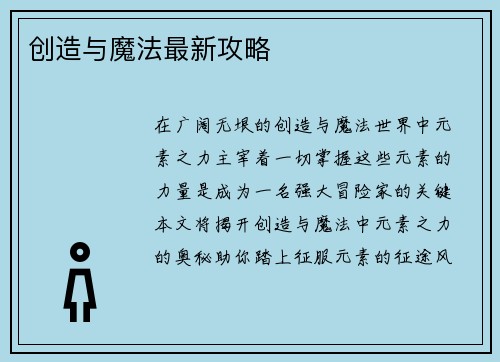 创造与魔法最新攻略