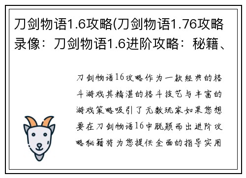 刀剑物语1.6攻略(刀剑物语1.76攻略录像：刀剑物语1.6进阶攻略：秘籍、技巧与玩法详解)