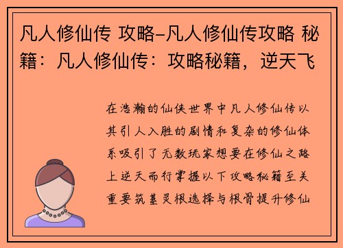 凡人修仙传 攻略-凡人修仙传攻略 秘籍：凡人修仙传：攻略秘籍，逆天飞升