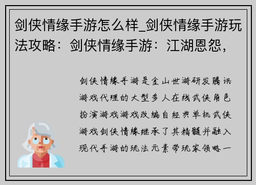 剑侠情缘手游怎么样_剑侠情缘手游玩法攻略：剑侠情缘手游：江湖恩怨，武侠风云录