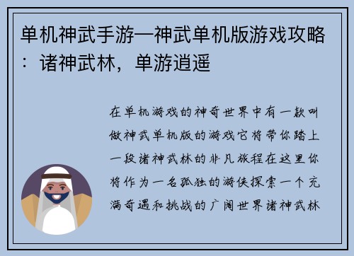 单机神武手游—神武单机版游戏攻略：诸神武林，单游逍遥