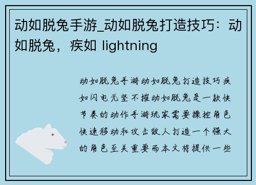 动如脱兔手游_动如脱兔打造技巧：动如脱兔，疾如 lightning