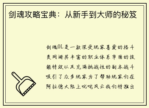 剑魂攻略宝典：从新手到大师的秘笈