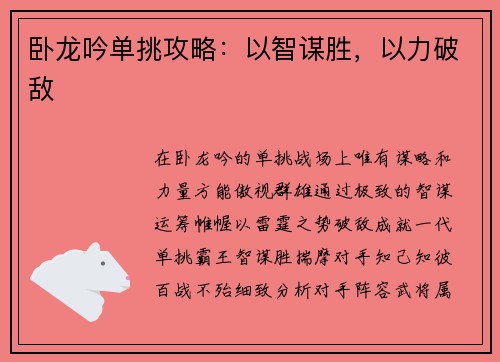 卧龙吟单挑攻略：以智谋胜，以力破敌