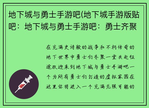 地下城与勇士手游吧(地下城手游版贴吧：地下城与勇士手游吧：勇士齐聚，畅享征途)