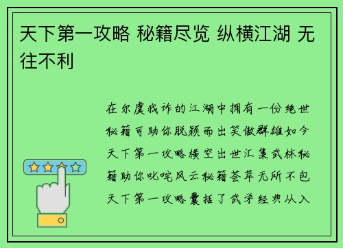 天下第一攻略 秘籍尽览 纵横江湖 无往不利