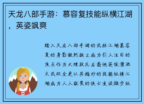 天龙八部手游：慕容复技能纵横江湖，英姿飒爽