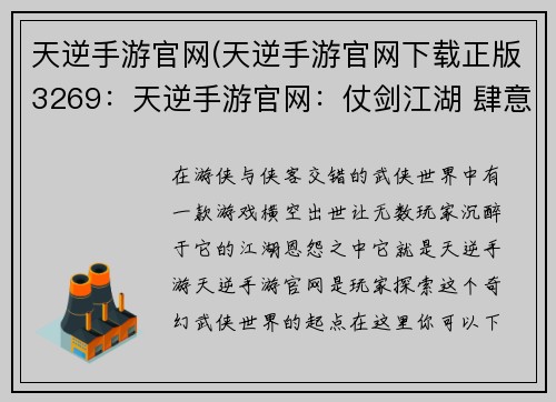 天逆手游官网(天逆手游官网下载正版3269：天逆手游官网：仗剑江湖 肆意逍遥)