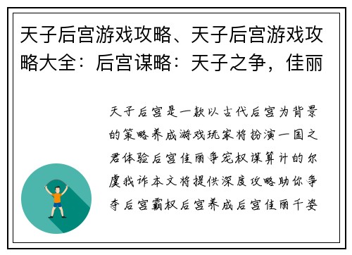 天子后宫游戏攻略、天子后宫游戏攻略大全：后宫谋略：天子之争，佳丽争宠