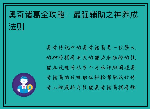 奥奇诸葛全攻略：最强辅助之神养成法则