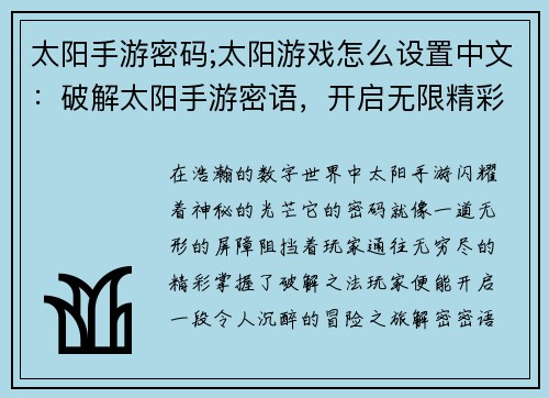 太阳手游密码;太阳游戏怎么设置中文：破解太阳手游密语，开启无限精彩旅程