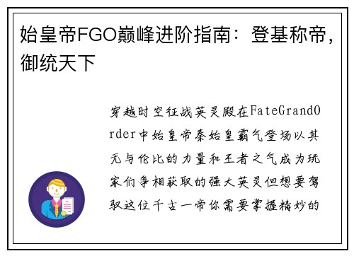 始皇帝FGO巅峰进阶指南：登基称帝，御统天下