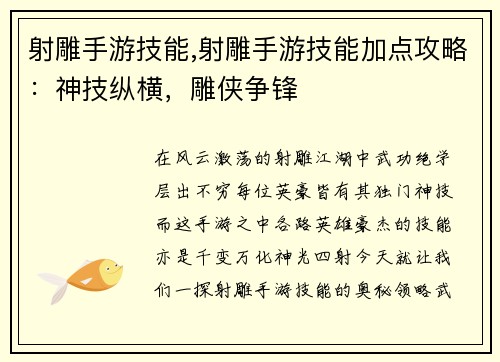 射雕手游技能,射雕手游技能加点攻略：神技纵横，雕侠争锋