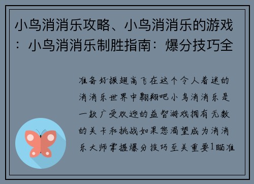 小鸟消消乐攻略、小鸟消消乐的游戏：小鸟消消乐制胜指南：爆分技巧全攻略