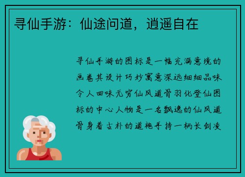 寻仙手游：仙途问道，逍遥自在