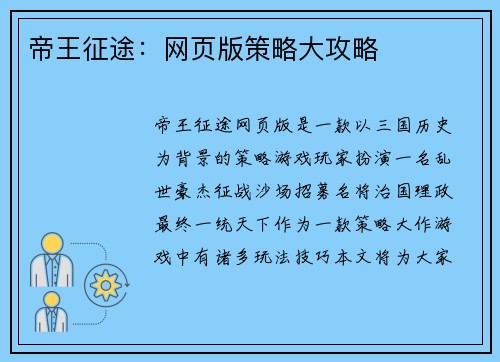 帝王征途：网页版策略大攻略