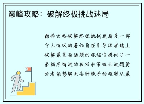 巅峰攻略：破解终极挑战迷局