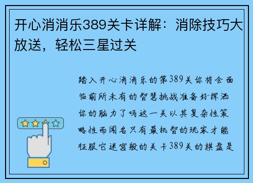 开心消消乐389关卡详解：消除技巧大放送，轻松三星过关