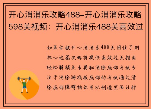 开心消消乐攻略488-开心消消乐攻略598关视频：开心消消乐488关高效过关指南：轻松解锁关卡的奥秘