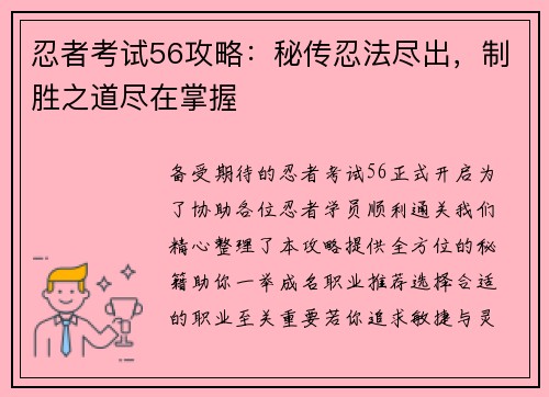 忍者考试56攻略：秘传忍法尽出，制胜之道尽在掌握