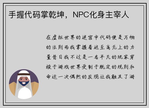 手握代码掌乾坤，NPC化身主宰人