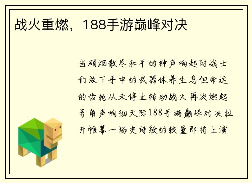 战火重燃，188手游巅峰对决