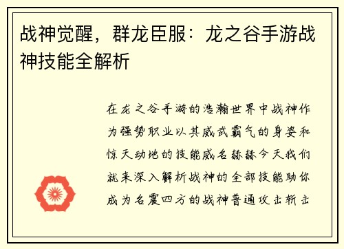 战神觉醒，群龙臣服：龙之谷手游战神技能全解析