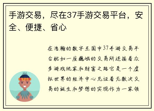 手游交易，尽在37手游交易平台，安全、便捷、省心