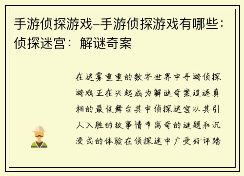 手游侦探游戏-手游侦探游戏有哪些：侦探迷宫：解谜奇案