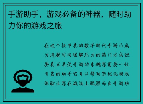 手游助手，游戏必备的神器，随时助力你的游戏之旅