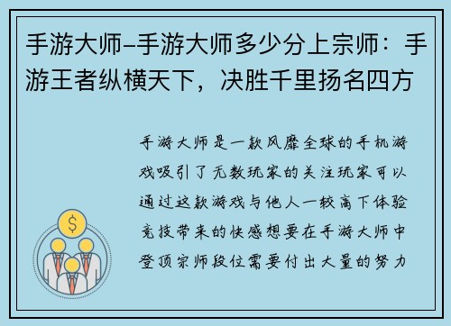 手游大师-手游大师多少分上宗师：手游王者纵横天下，决胜千里扬名四方