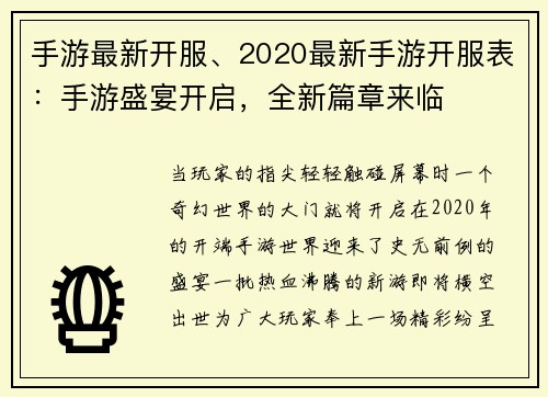 手游最新开服、2020最新手游开服表：手游盛宴开启，全新篇章来临