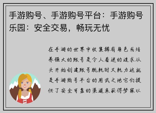 手游购号、手游购号平台：手游购号乐园：安全交易，畅玩无忧